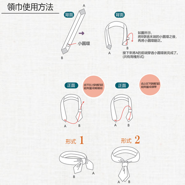 領巾使用方法